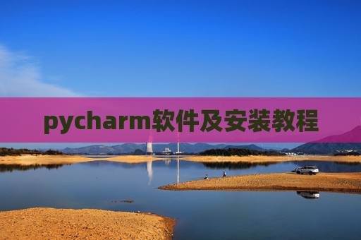 pycharm软件及安装教程